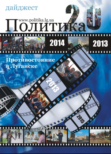 Противостояние в Луганске. Дайджест публикаций