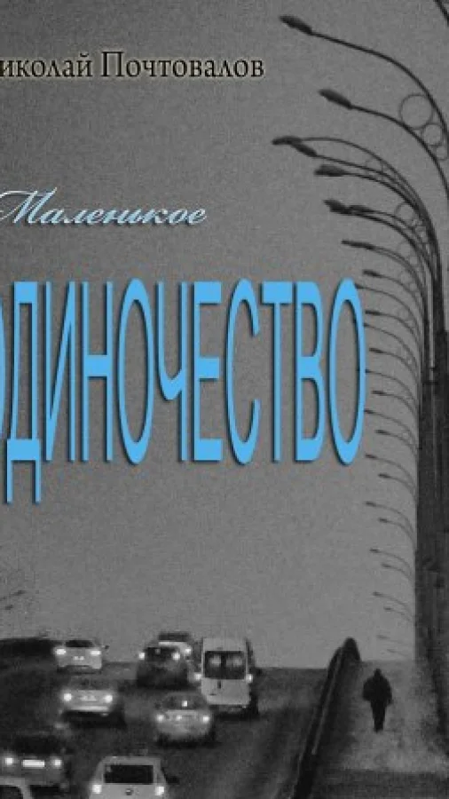 Маленькое одиночество