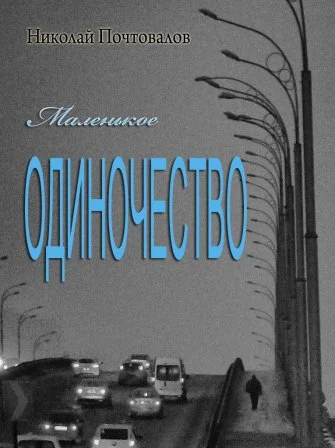 Маленькое одиночество