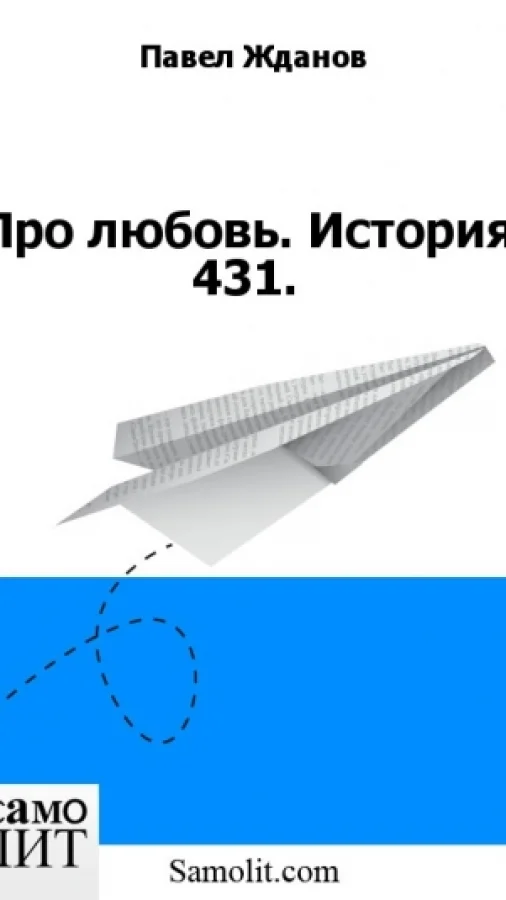 Про любовь. История 431.