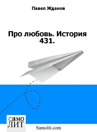 Про любовь. История 431.