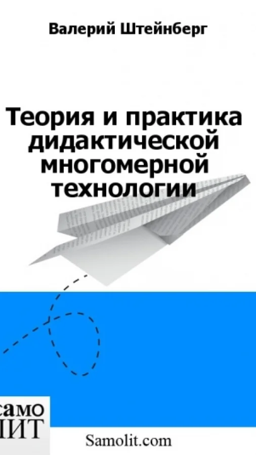 Теория и практика дидактической многомерной технологии