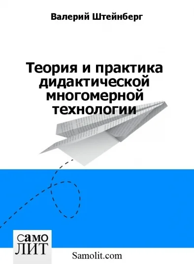 Теория и практика дидактической многомерной технологии