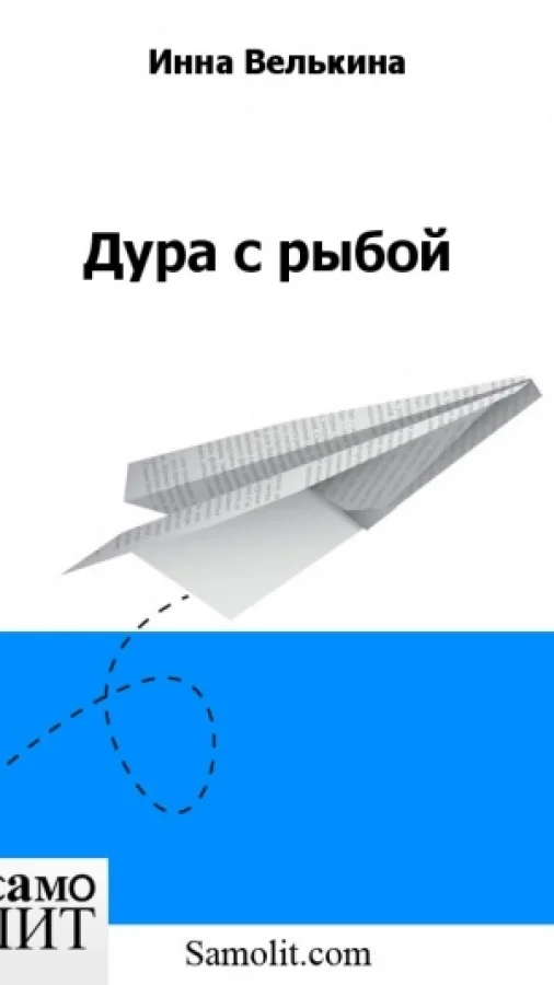 Дура с рыбой