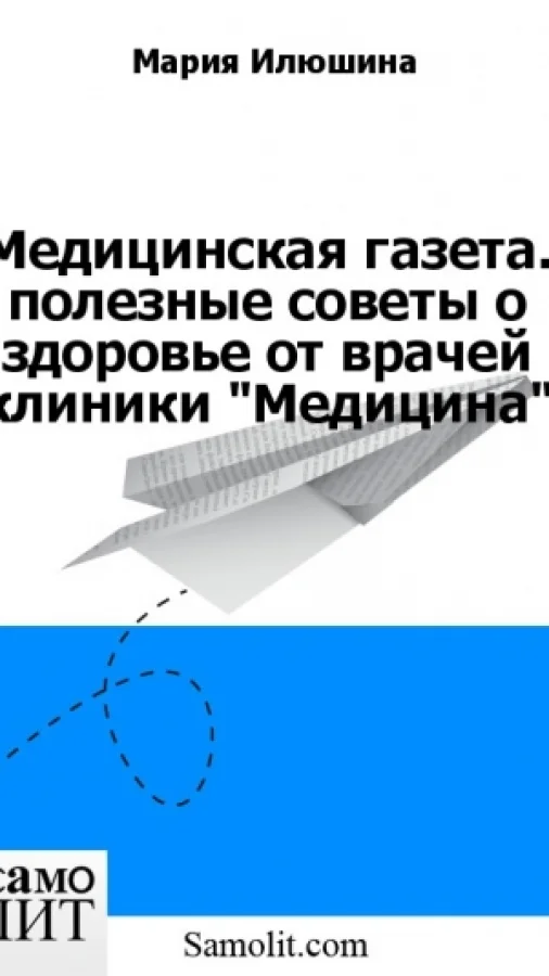 Медицинская газета. полезные советы о здоровье от врачей клиники "Медицина"