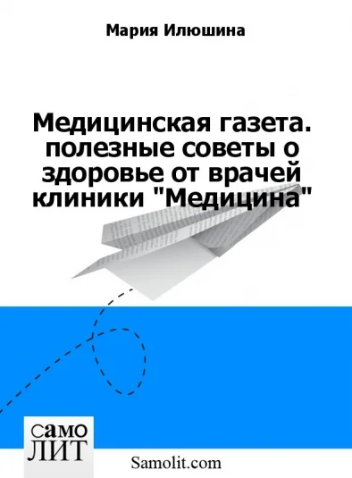 Медицинская газета. полезные советы о здоровье от врачей клиники "Медицина"
