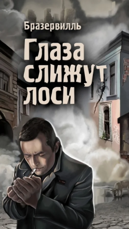 Глаза слижут лоси
