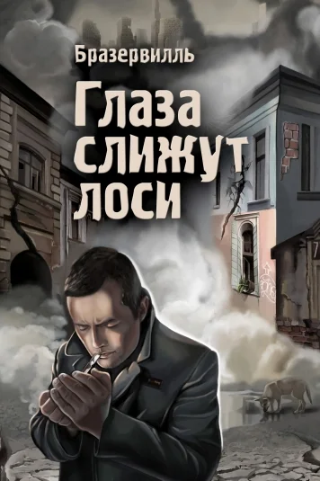 Глаза слижут лоси