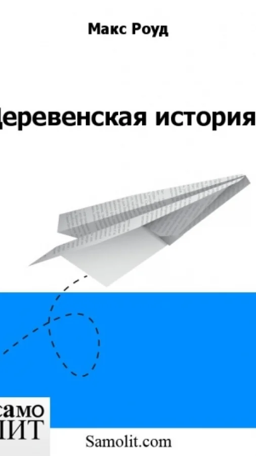 Деревенская история.