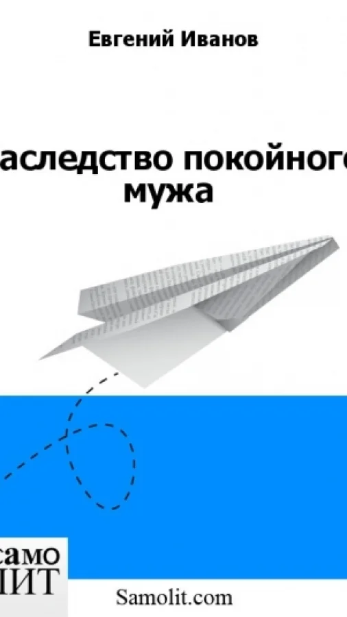 Наследство покойного мужа