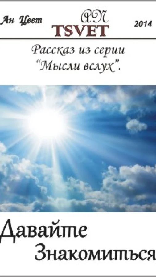Давайте знакомиться!