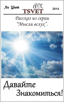 Давайте знакомиться!