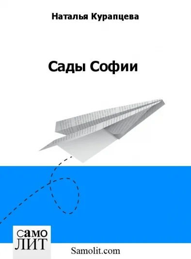 Сады Софии