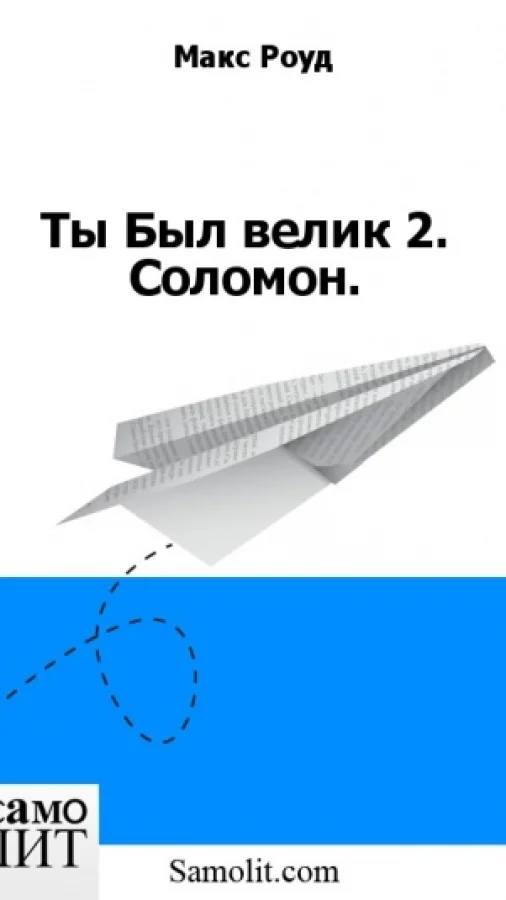 Ты Был велик 2. Соломон.