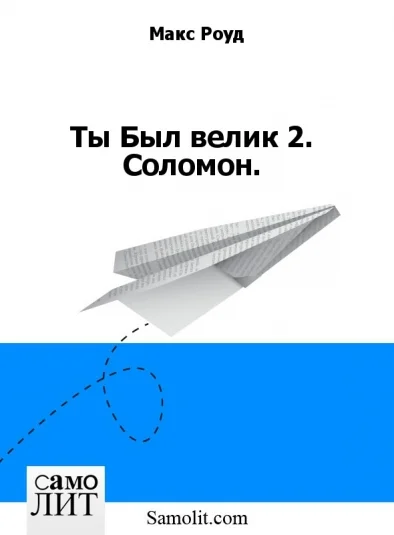 Ты Был велик 2. Соломон.
