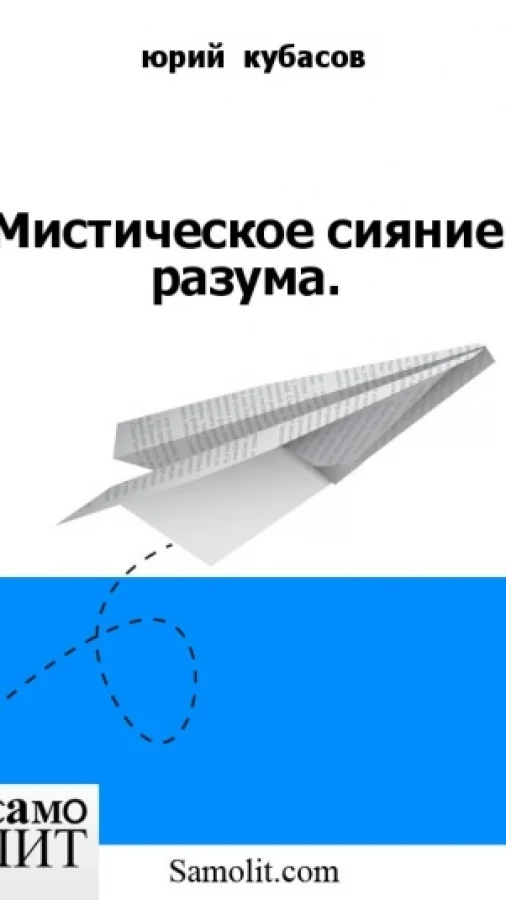Мистическое сияние разума.