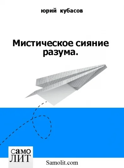 Мистическое сияние разума.