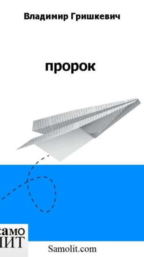 пророк