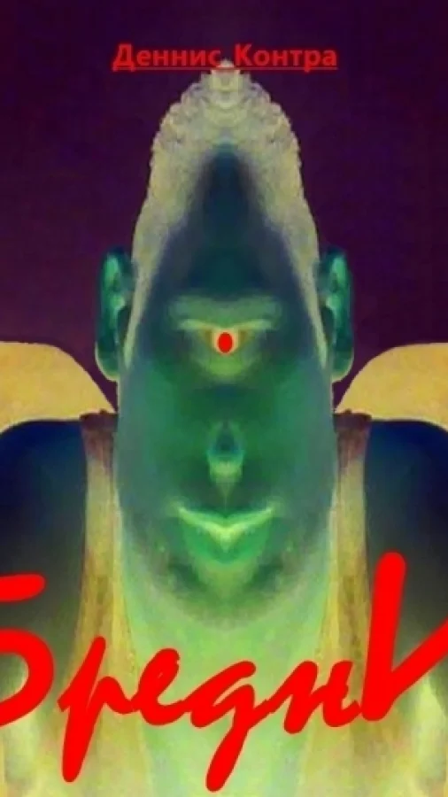 Бредни