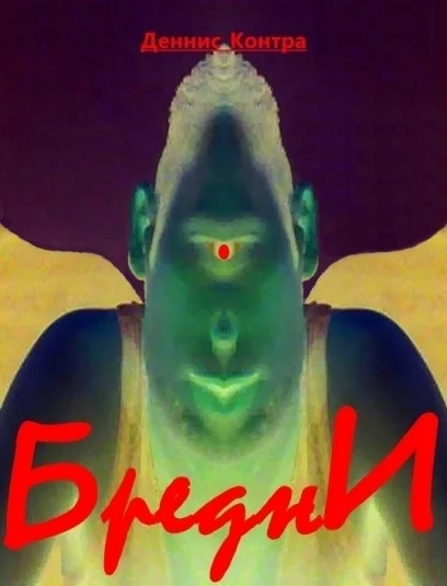 Бредни