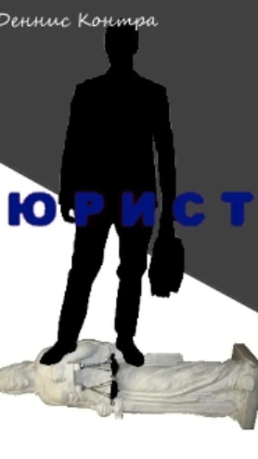 Юрист