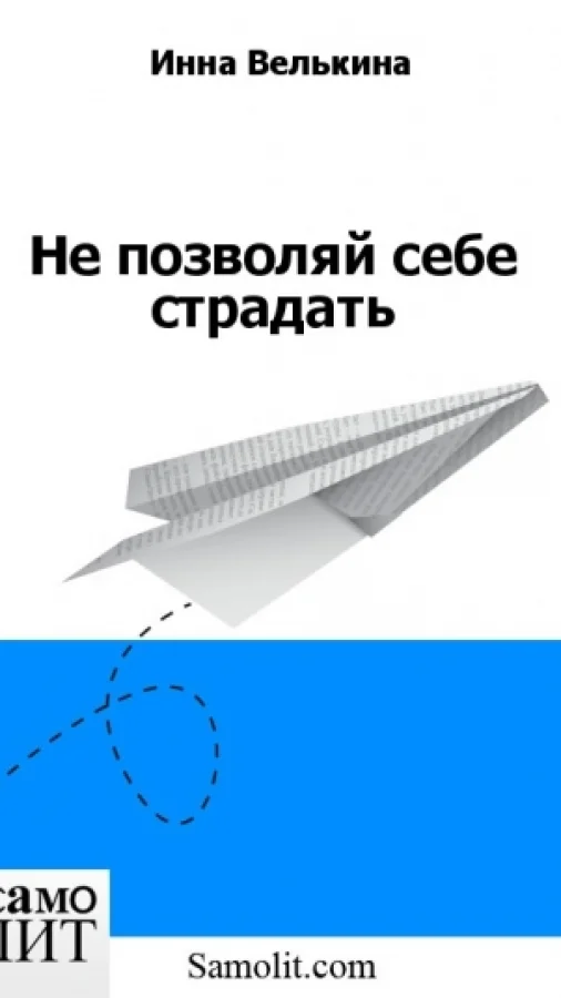 Не позволяй себе страдать