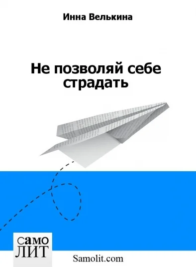 Не позволяй себе страдать