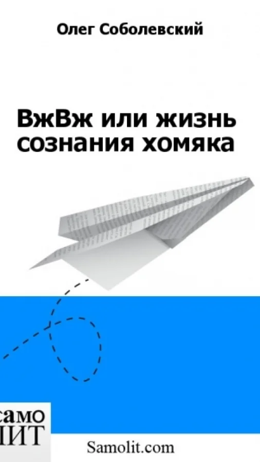 ВжВж или жизнь сознания хомяка