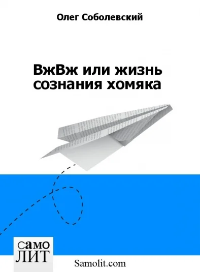ВжВж или жизнь сознания хомяка
