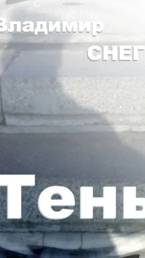 Притча сказка - Тень.