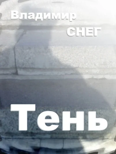 Притча сказка - Тень.