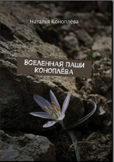 Вселенная Паши Коноплёва