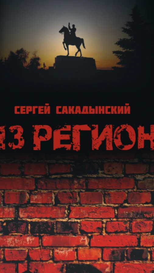 13 РЕГИОН