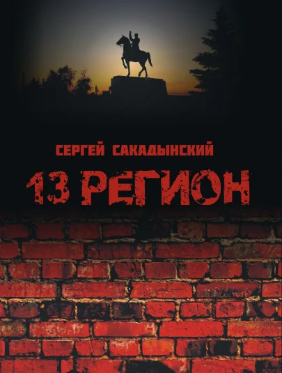 13 РЕГИОН