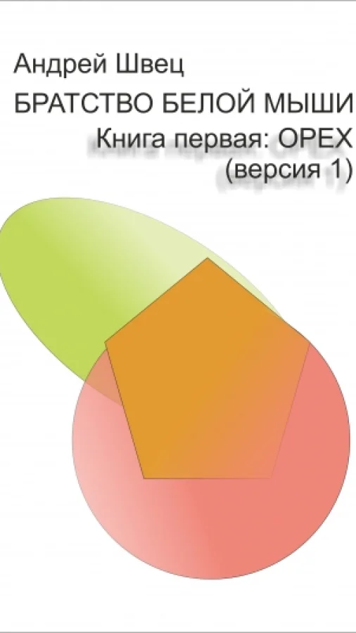 Братство белой мыши. Орех