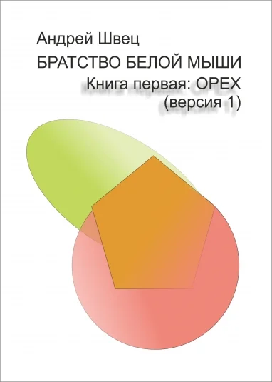 Братство белой мыши. Орех