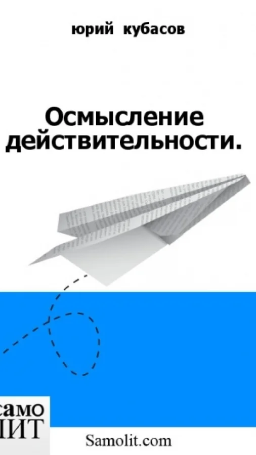 Осмысление действительности.