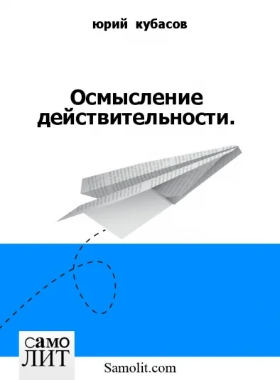 Осмысление действительности.