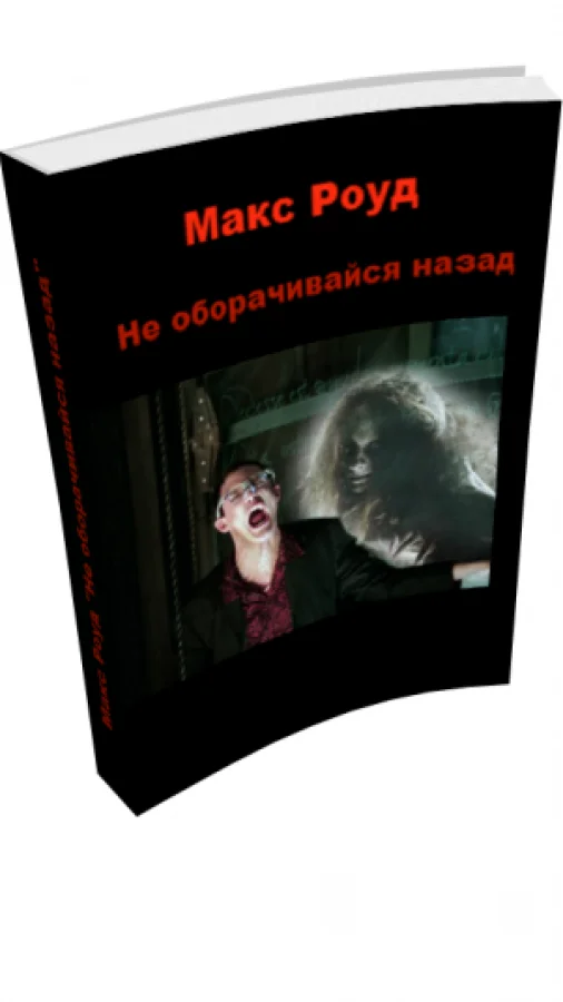 Не оборачивайся назад