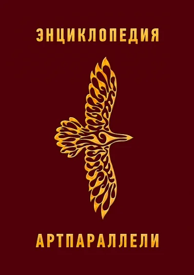 Энциклопедия "Артпараллели".