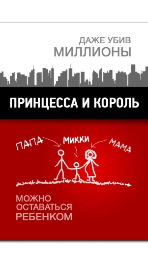 Принцесса и король