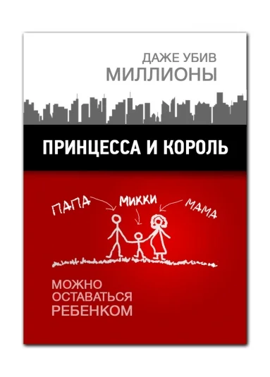 Принцесса и король