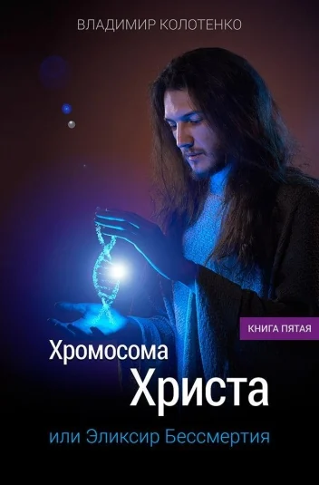 Хромосома Христа. Книга первая