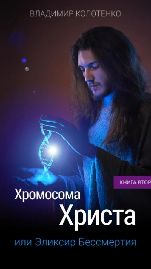 Хромосома Христа. Книга вторая