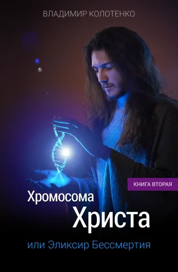 Хромосома Христа. Книга вторая