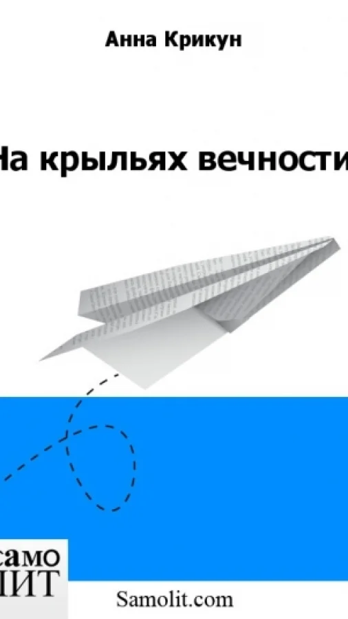 На крыльях вечности