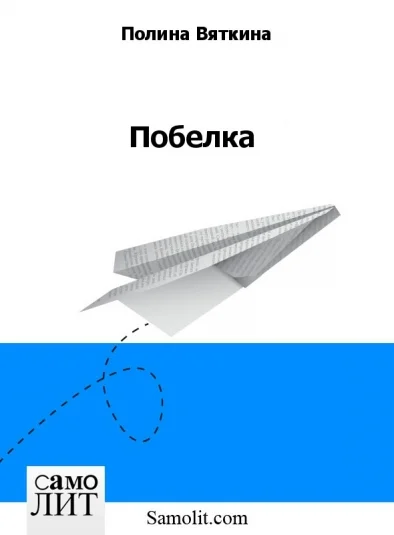 Побелка
