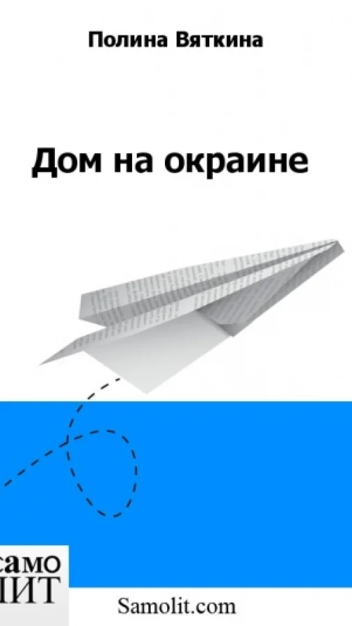 Дом на окраине