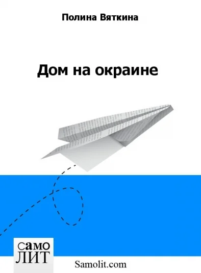 Дом на окраине