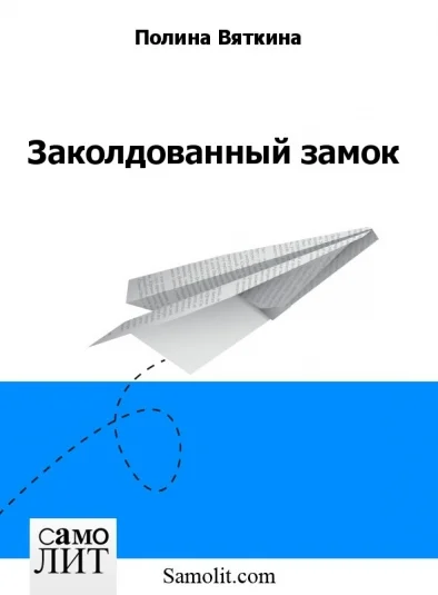 Заколдованный замок